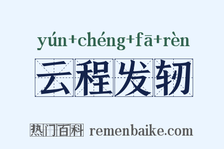 云程发轫是什么意思的图片